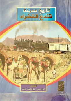  تاريخ مدينة قندع الخضراء