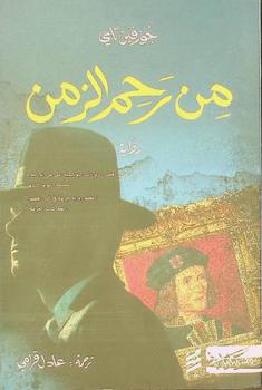  من رحم الزمن : رواية