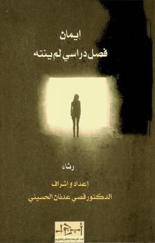 إيمان : فصل دراسي لم ينته