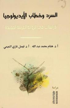 السرد وخطاب الأيديولوجيا : دراسات في الرواية العربية الجديدة : دراسة