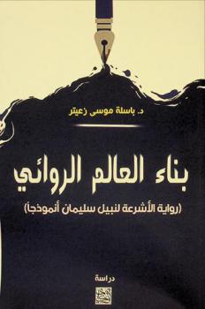 بناء العالم الروائي : رواية الأشرعة لنبيل سليمان أنموذجا : دراسة