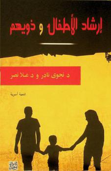  إرشاد الأطفال وذويهم
