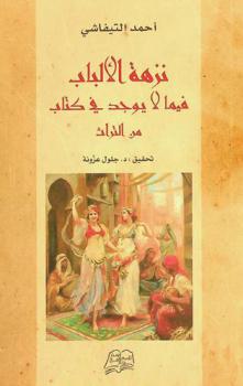 نزهة الألباب فيما لا يوجد في كتاب