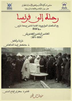  رحلة إلى فرنسا مع السلطان المولى يوسف قصد تدشين مسجد باريس سنة 1926 /‪‪‪‪‪‪‪‪‪