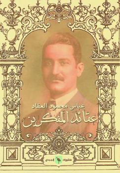  عقائد المفكرين : فلسفة