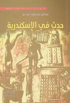  حدث في الإسكندرية : رواية