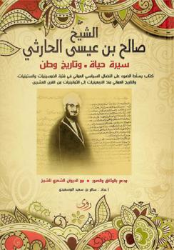  الشيخ صالح بن عيسى الحارثي : سيرة حياة وتاريخ وطن : كتاب يسلط الضوء على النضال السياسي العماني في فترة الخمسينيات والستينيات، والتاريخ العماني منذ الأربعينات إلى الثمانينيات من القرن العشرين \مدعم بالوثائق والصور\ مع الديوان الشعري للشيخ