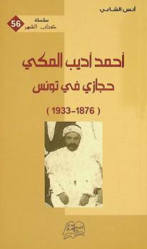  أحمد أديب المكي : حجازي في تونس (1876-1933)
