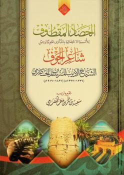  الحصاد المقطوف للأمسية الاحتفائية بالذكرى المئوية لرحيل شاعر الجوف الشيخ الأديب المر بن سالم الحضرمي (1236-1327 هـ) (1827-1917 م)