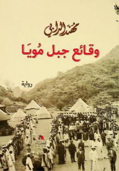 وقائع جبل مويا