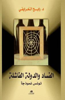  الفساد والدولة الفاشلة : تونس نموذجا : مقدمة في دراسة أسباب الفساد وطرق مكافحته قانونيا وثقافيا