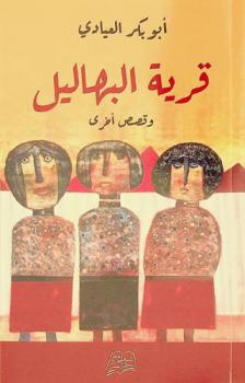 قرية البهاليل وقصص أخرى