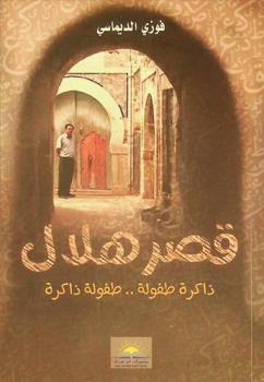  قصر هلال : ذاكرة طفولة ... طفولة ذاكرة