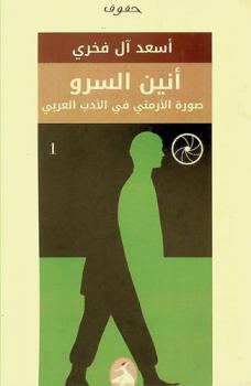 أنين السرو : صورة الأرمني في الأدب العربي : دراسة نقدية