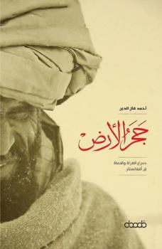  حجر الأرض = The stone of the earth : صراع الغزاة والحماة في أفغانستان