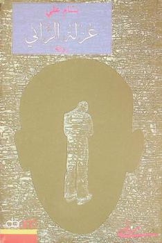 عزلة الرائي : رواية = Seclusion of the seer : (Novel)
