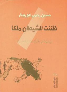  ظننت الشيطان ملكا : قصص