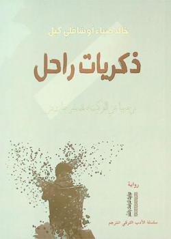  ذكريات راحل : رواية