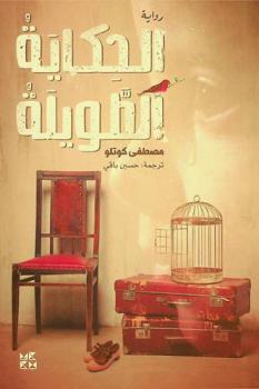  الحكاية الطويلة : رواية