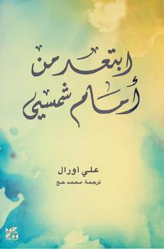  ابتعد من أمام شمسي