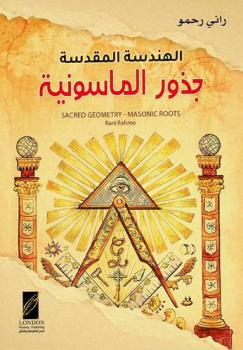 الهندسة المقدسة : جذور الماسونية = Sacred geometry : masonic roots