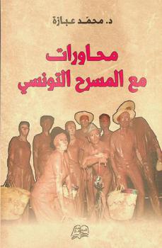  محاورات مع المسرح التونسي