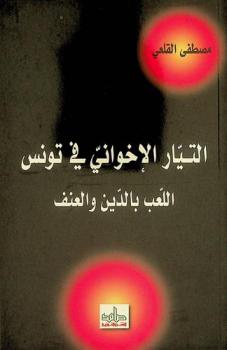  التيار الإخواني في تونس : اللعب بالدين والعنف