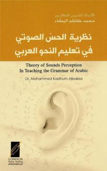 نظرية الحس الصوتي في تعليم النحو العربي = Theory of sounds perception in teaching the grammar of Arabic