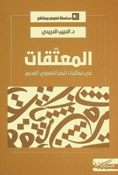 المعتقات في جماليات النص الشعري القديم