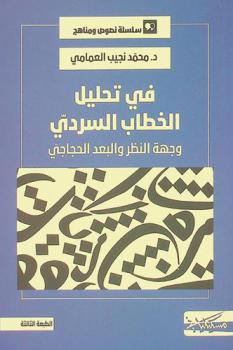  في تحليل الخطاب السردي : وجهة النظر والبعد الحجاجي