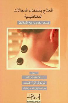 العلاج باستخدام المجالات المغناطيسية : صحة حديدية مع المغانط