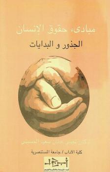  مبادئ حقوق الإنسان : الجذور والبدايات