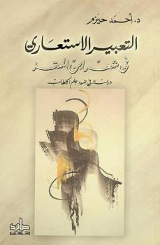  التعبير الاستعاري في شعر ابن المعتز : دراسة في ضوء علم الخطاب