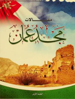  مقالات مجد عمان