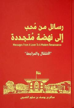  رسائل من محب إلى نهضة متجددة : Messages from a lover to a modern renaissance : الانتقال والمراجعة