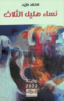  نساء هليل الثلاث : رواية