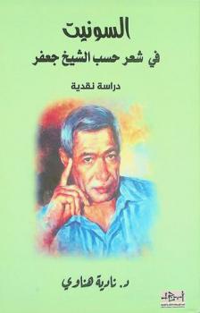  السونيت في شعر حسب الشيخ جعفر : دراسة نقدية