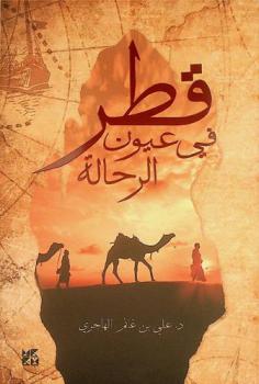 قطر في عيون الرحالة