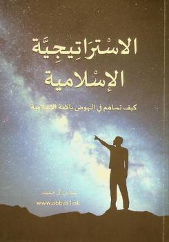  الاستراتيجية الإسلامية : كيف تساهم في النهوض بالأمة الإسلامية