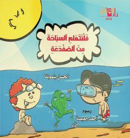  فلنتعلم السباحة من الضفدعة