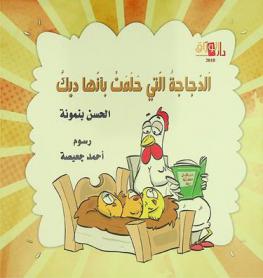  الدجاجة التي حلمت بأنها ديك
