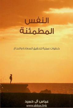  النفس المطمئنة : خطوات عملية لتحقيق السعادة والنجاح