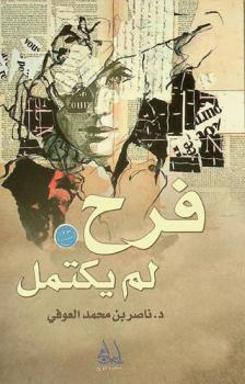  فرح لم يكتمل