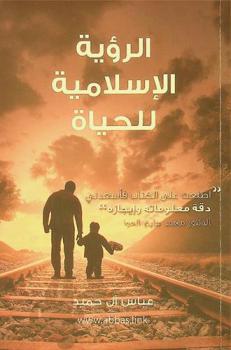  الرؤية الإسلامية للحياة