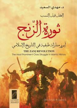  العقل قبل النسب : ثورة الزنج : أبرز منازلة طبقية في التاريخ الإسلامي = The zanj revolution : the most prominent class struggle in Islamic history