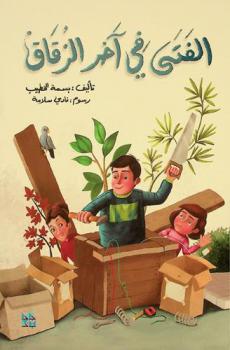 الفتى في آخر الزقاق