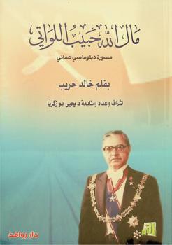  مال الله حبيب اللواتي : مسيرة دبلوماسي عماني