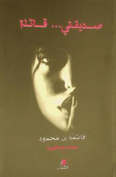  صديقتي .. قاتلة : يوميات زمن الكورونا