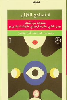  لا تسامح الغزال