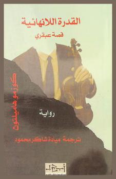  القدرة اللانهائية :‪‪‪ قصة عبقري : رواية /‪‪